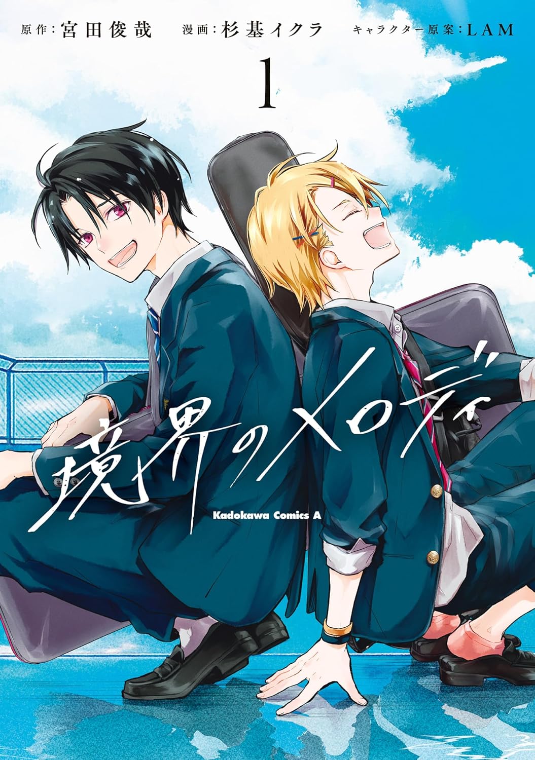 キスマイ宮田俊哉の小説「境界のメロディ」杉基イクラによるマンガ版1巻が発売