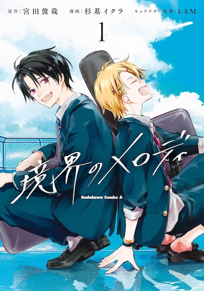 「境界のメロディ」1巻