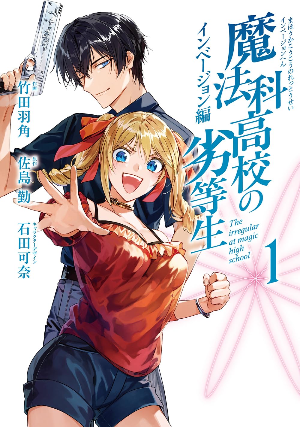 「魔法科高校の劣等生 インベージョン編」1巻