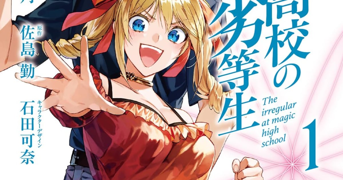 「魔法科高校の劣等生」インベージョン編のコミカライズ1巻、小説26巻のエピソード - コミックナタリー