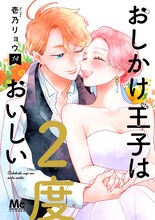 「おしかけ王子は2度おいしい」14巻 (c)壱乃リョウ／集英社