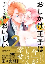 「おしかけ王子は2度おいしい」14巻 (c)壱乃リョウ／集英社