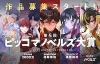 「第4回ピッコマノベルズ大賞」告知ビジュアル
