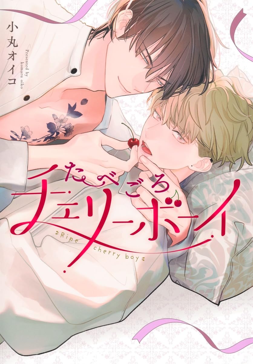 「たべごろチェリーボーイ」