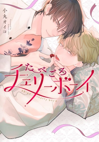 「たべごろチェリーボーイ」