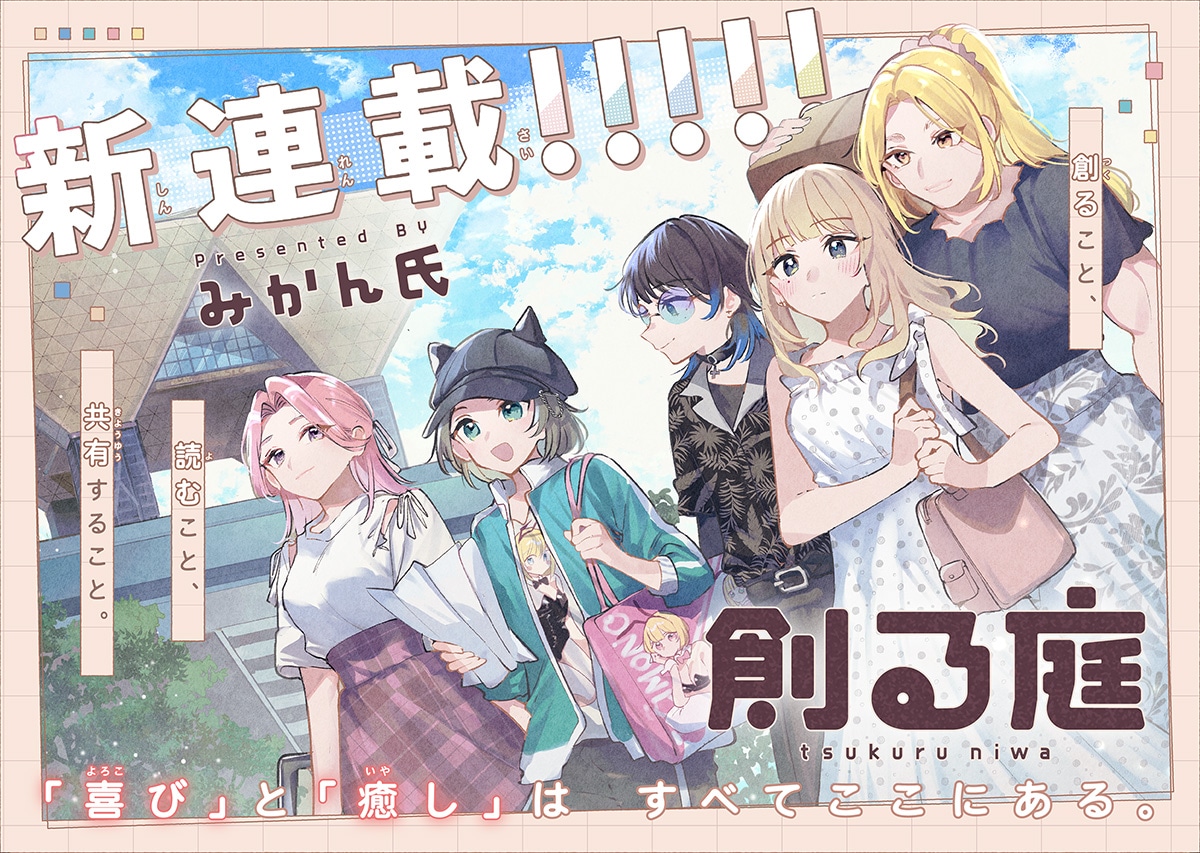 「創る庭」第1話の扉ページ