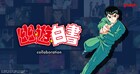 「幽☆遊☆白書」とグラニフが初コラボ、霊丸を打つ幽助のスウェットなど全21種