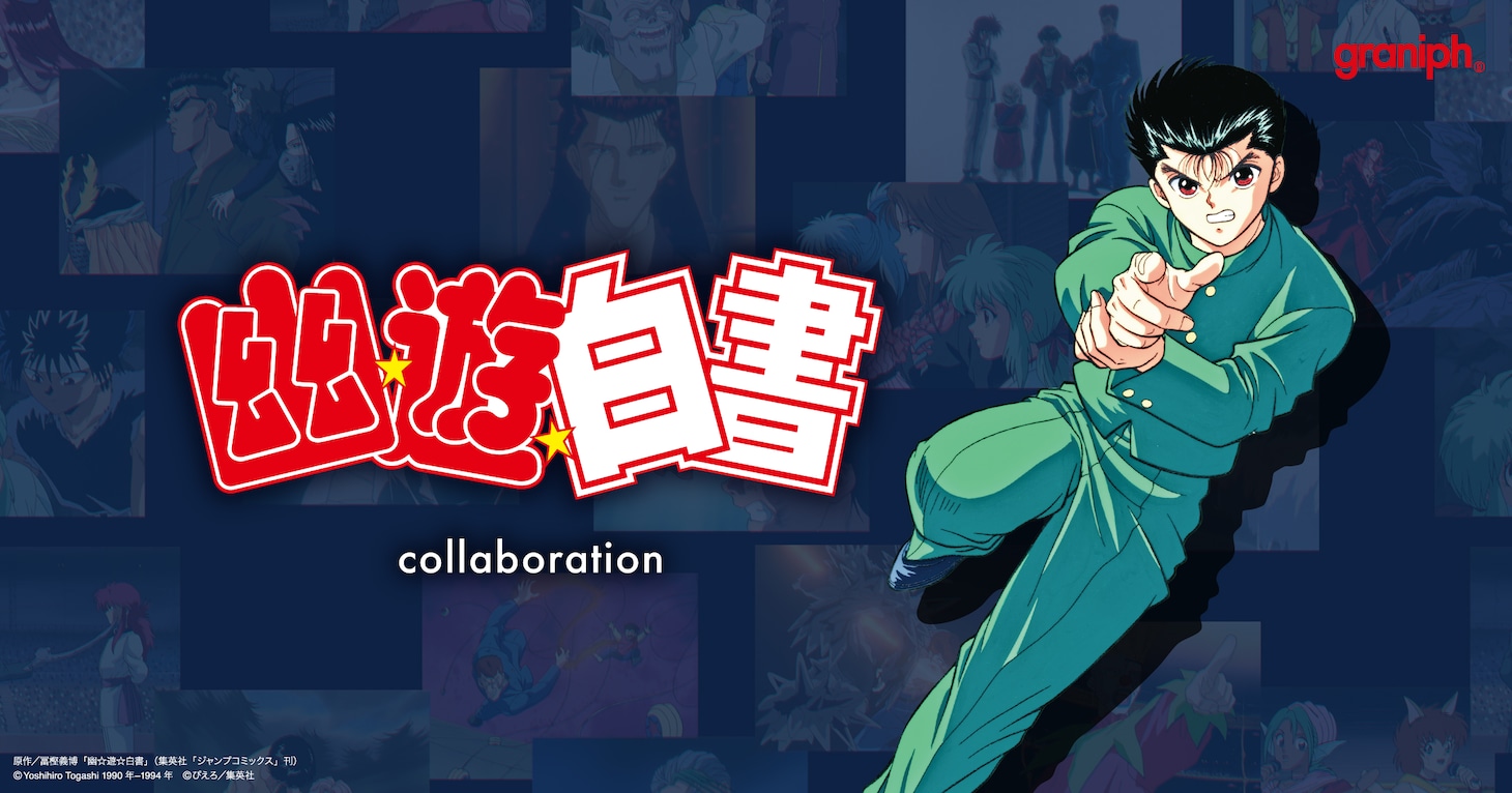 「幽☆遊☆白書」とグラニフのコラボアイテムバナー。