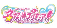 新プリキュアは「名探偵プリキュア」キャッチフレーズは“そのナゾ！キュアット解決！”