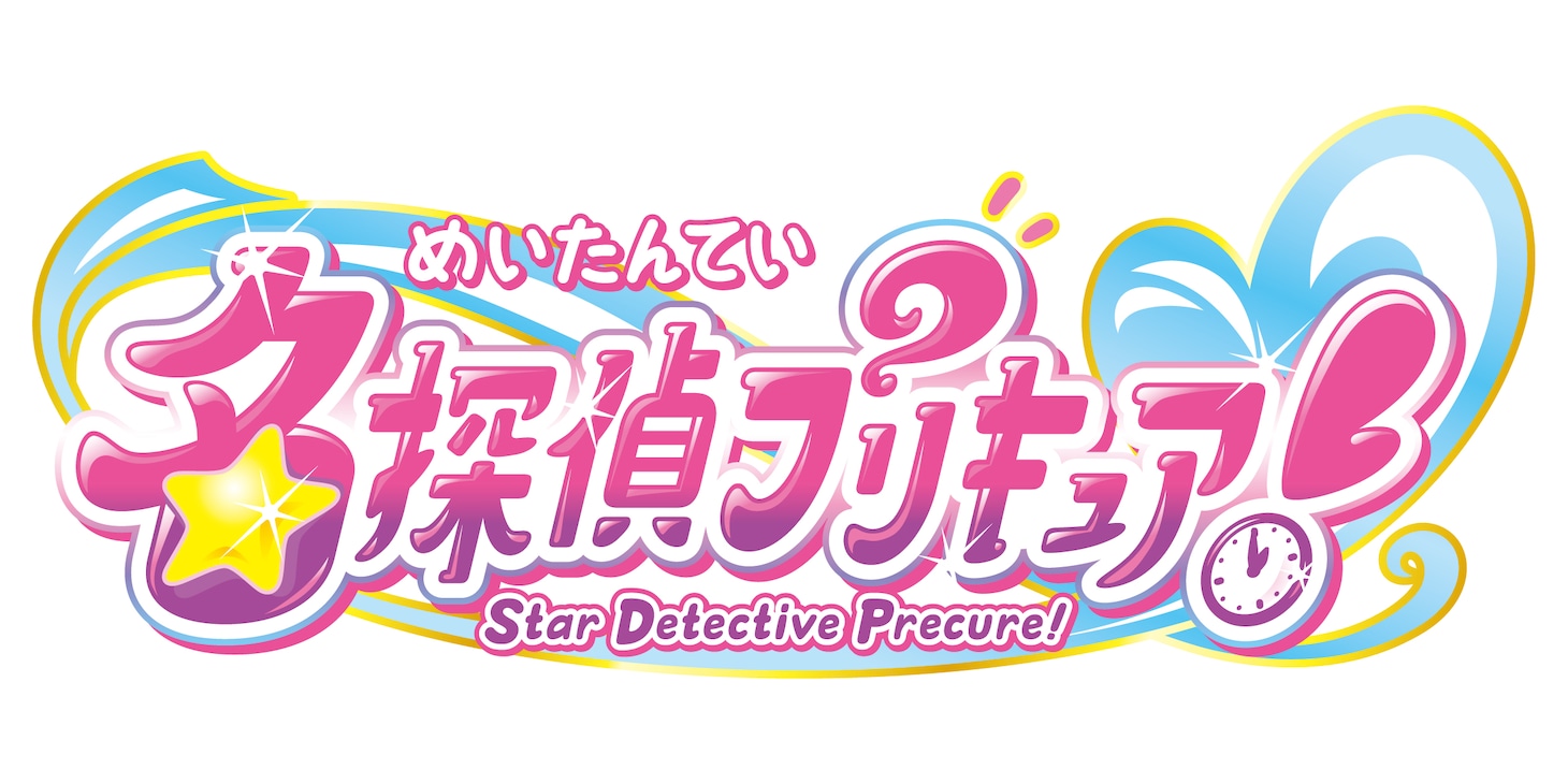 「名探偵プリキュア」ロゴ