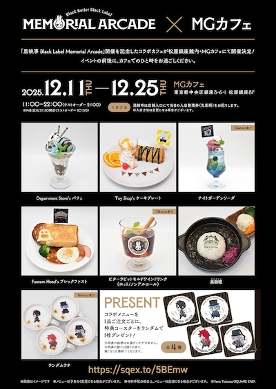 「黒執事 Black Label Memorial Arcade」のコラボカフェメニュー一覧