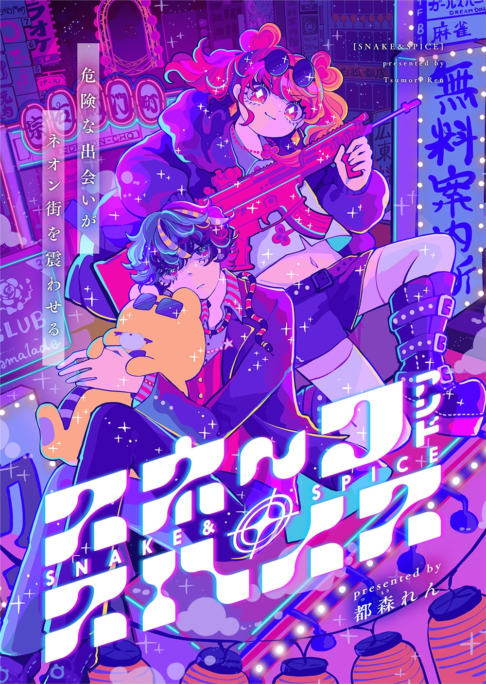 「SNAKE&SPICE」ビジュアル