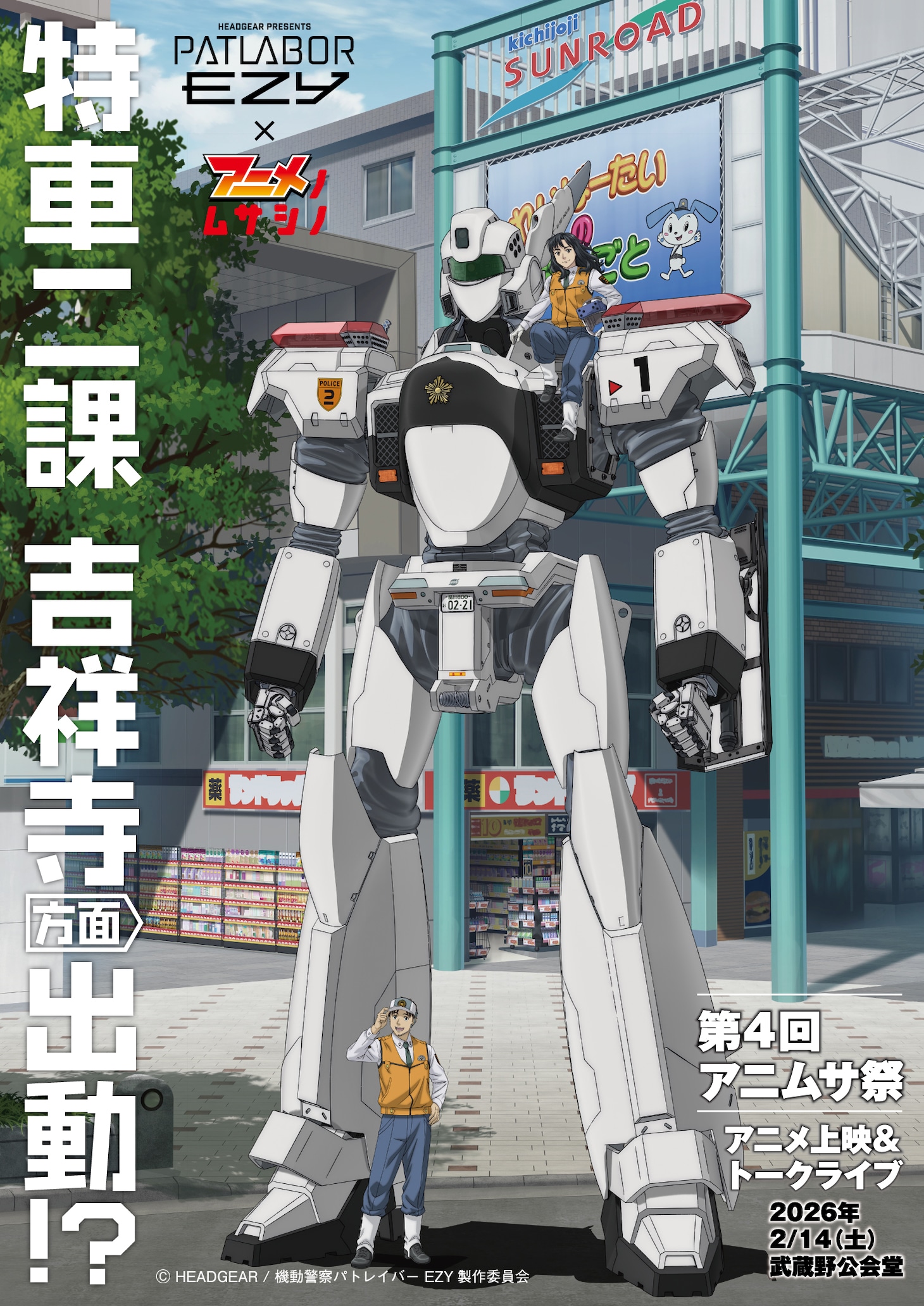 「アニメノマンガノムサシノ」と「機動警察パトレイバー EZY」のコラボビジュアル (c) HEADGEAR / 機動警察パトレイバー EZY製作委員会