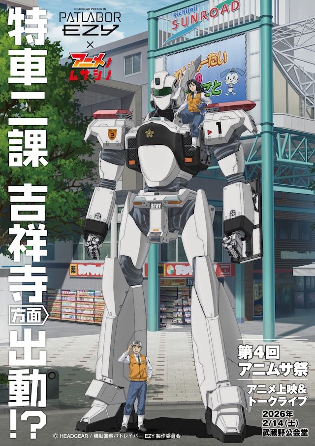 「アニメノマンガノムサシノ」と「機動警察パトレイバー EZY」のコラボビジュアル (c) HEADGEAR / 機動警察パトレイバー EZY製作委員会