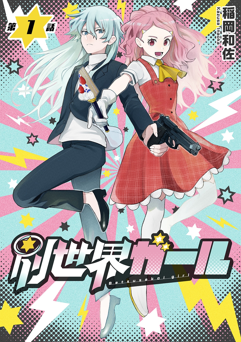 「別世界ガール」ビジュアル