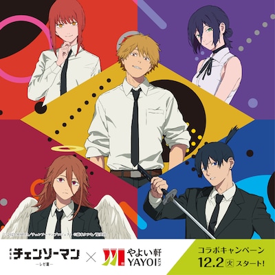 劇場版「チェンソーマン レゼ篇」とやよい軒のコラボ告知画像