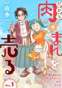 「だから肉まんを売る」ビジュアル