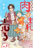 「だから肉まんを売る」ビジュアル