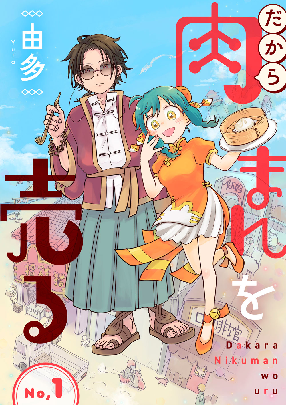 「だから肉まんを売る」ビジュアル