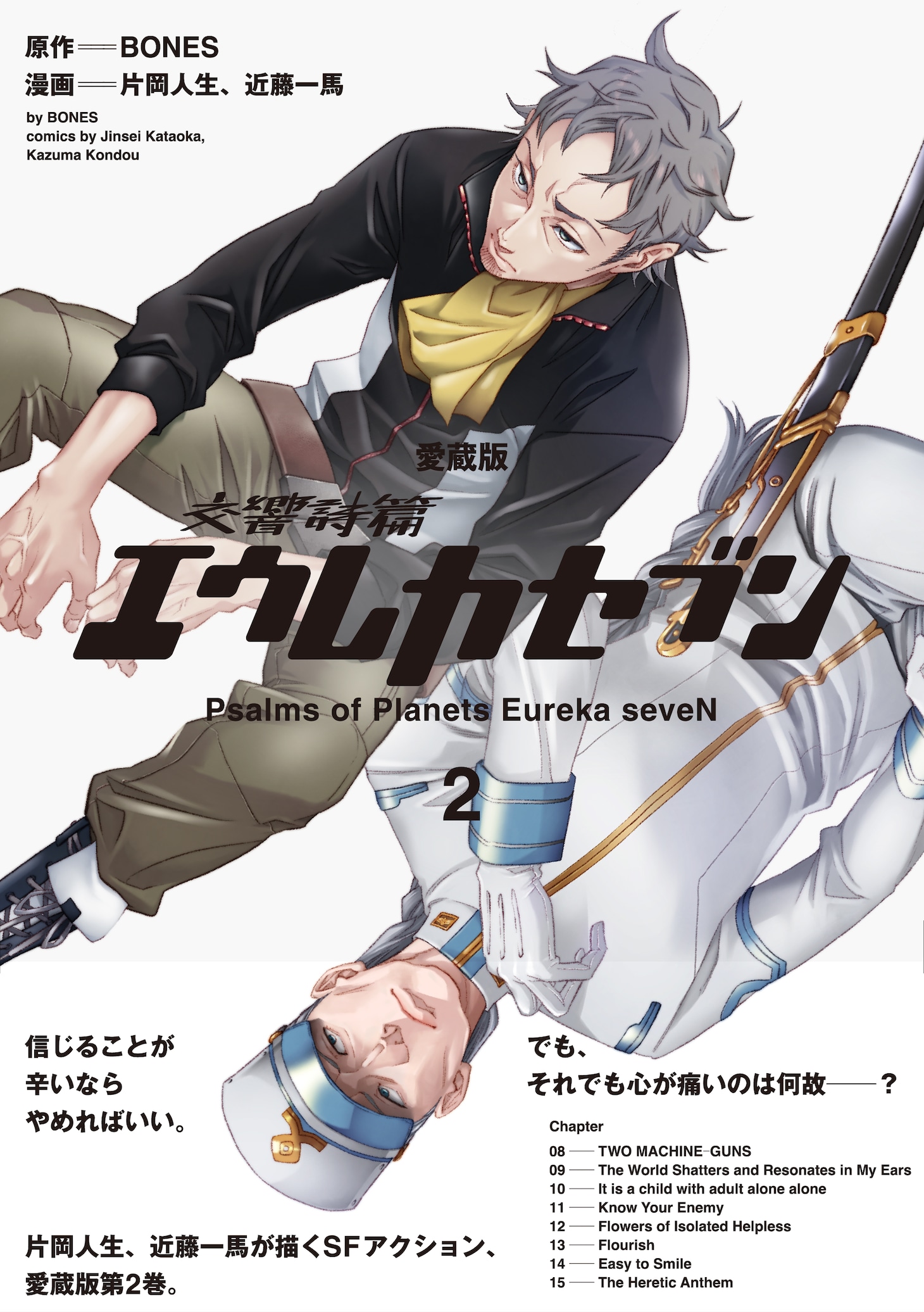 「【愛蔵版】交響詩篇エウレカセブン」2巻（帯付き）