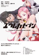 「【愛蔵版】交響詩篇エウレカセブン」3巻（帯付き）