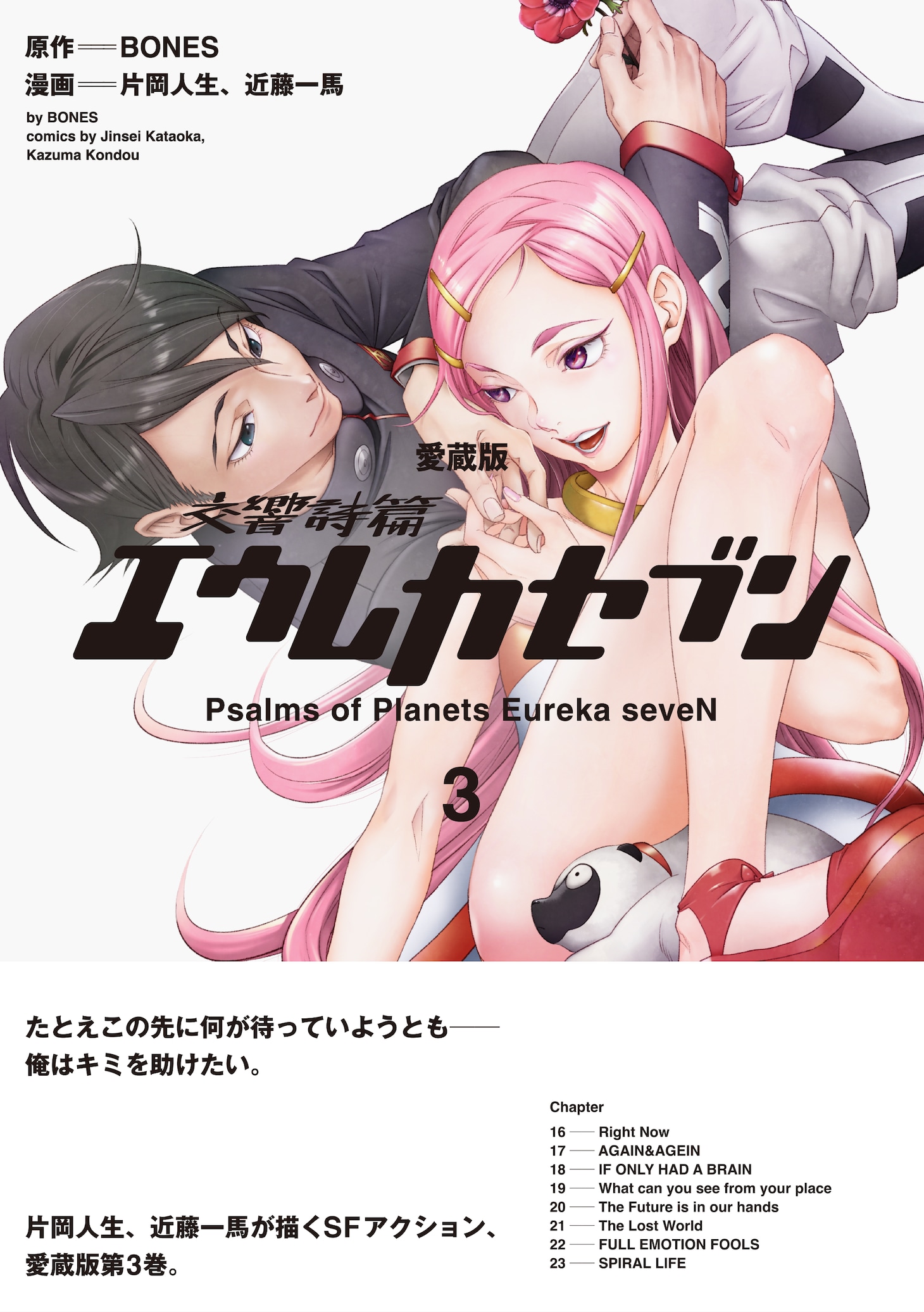 「【愛蔵版】交響詩篇エウレカセブン」3巻（帯付き）