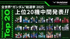 全世界“ガンダム”総選挙中間結果、上位20の機体を公開　黒沢ともよら13人の推薦コメントも