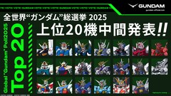 全世界“ガンダム”総選挙中間結果、上位20の機体を公開　黒沢ともよら13人の推薦コメントも
