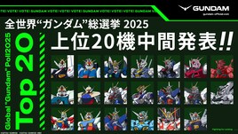 全世界“ガンダム”総選挙中間結果、上位20の機体を公開　黒沢ともよら13人の推薦コメントも