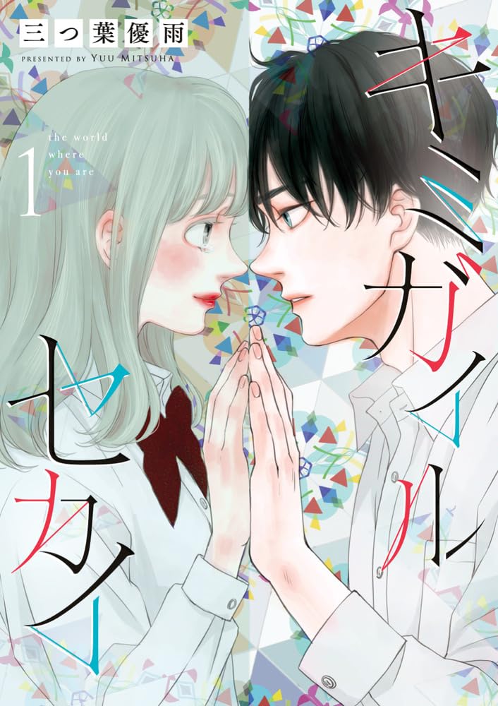 「キミガイルセカイ」1巻