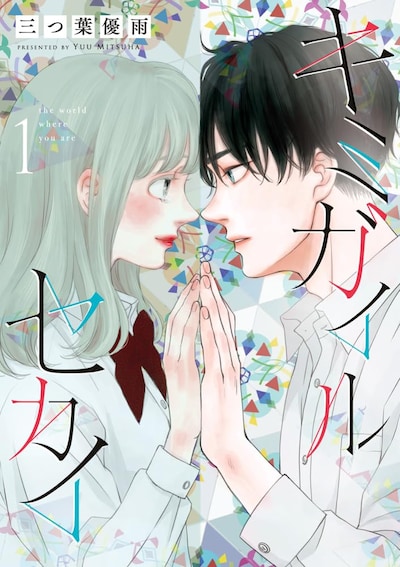 「キミガイルセカイ」1巻