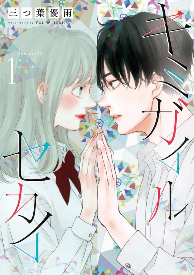 「キミガイルセカイ」1巻