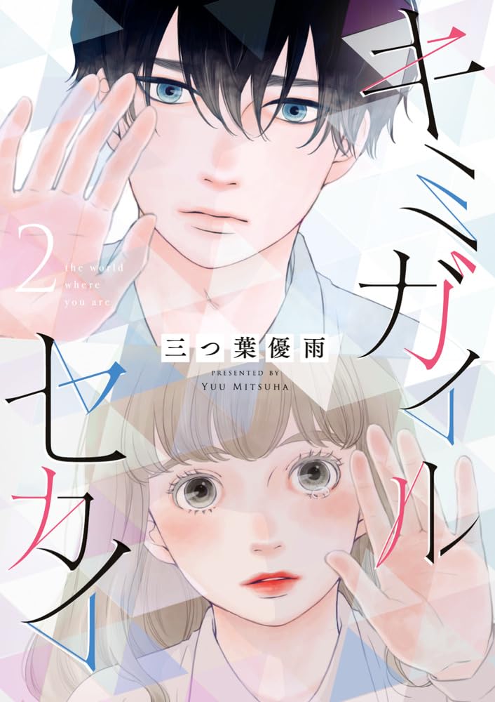 「キミガイルセカイ」2巻