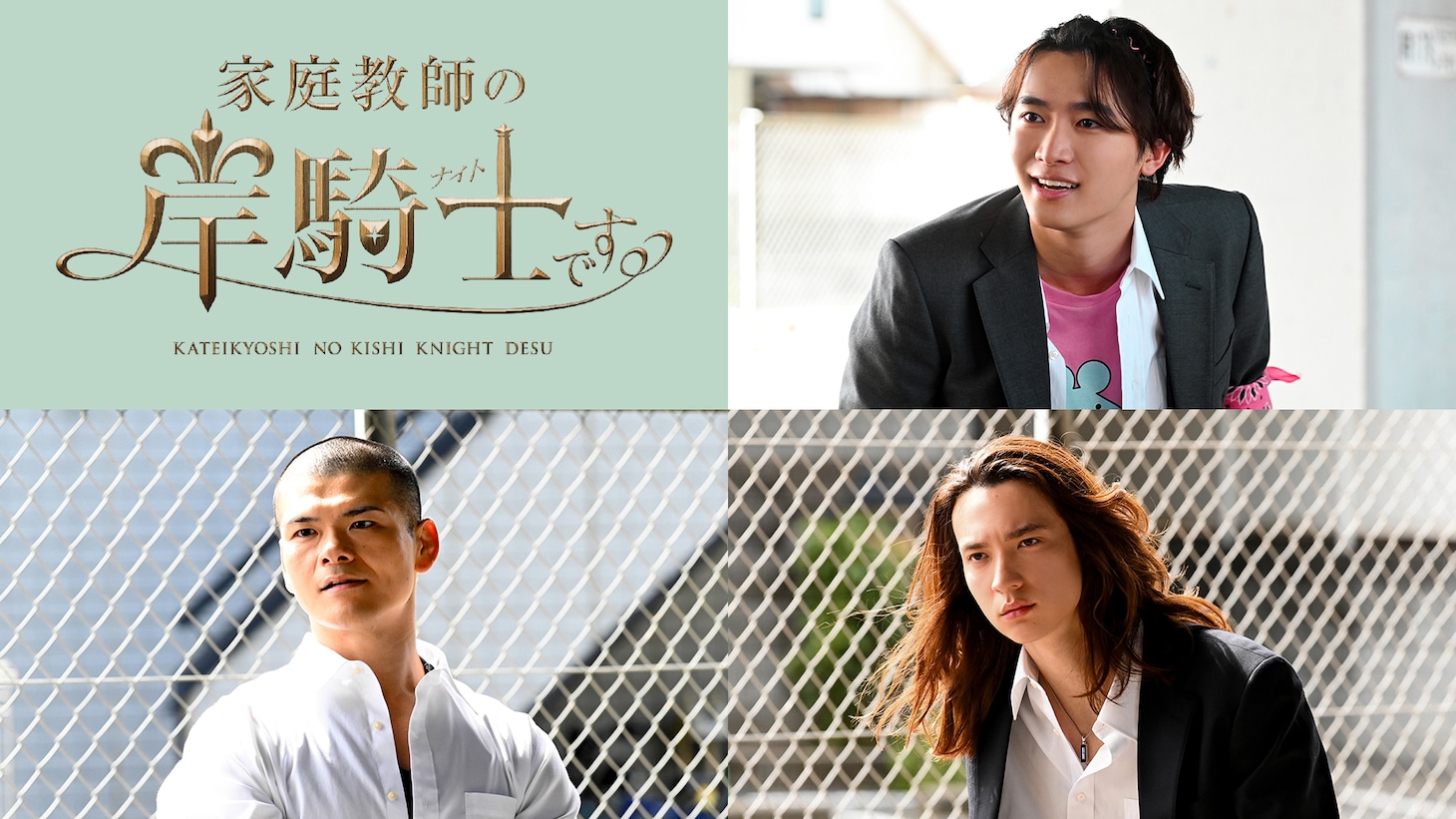 ドラマ「家庭教師の岸騎士です。」追加キャスト。上段は桜木雅哉扮するツヨシ、下段左から長田拓郎扮する権田、嵐翔真扮する鬼塚