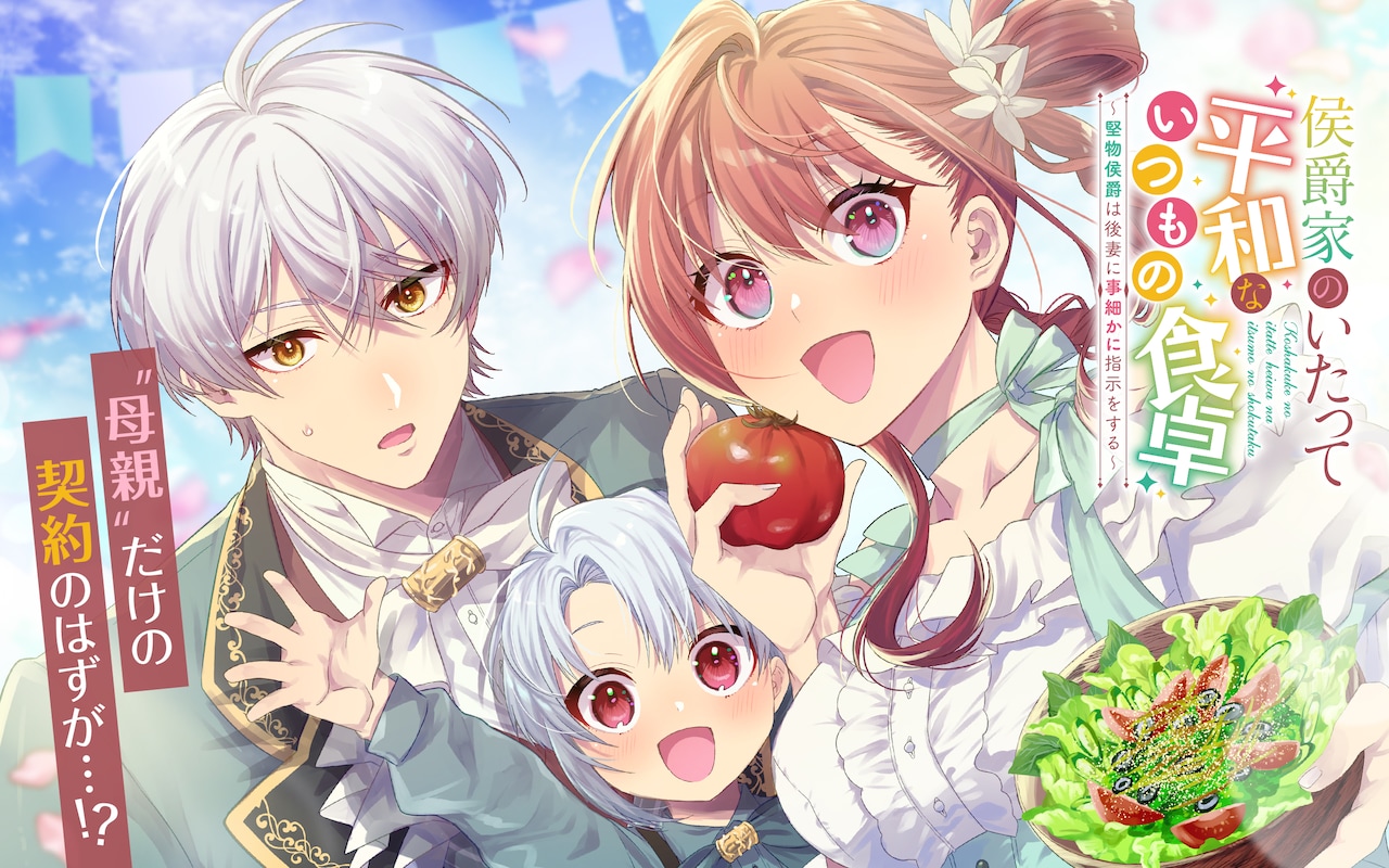 「侯爵家のいたって平和ないつもの食卓～堅物侯爵は後妻に事細かに指示をする～」ビジュアル