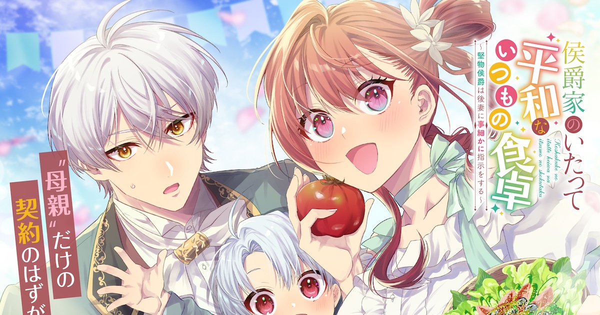 結婚条件で“母親役”だけを求められて…ズレた令嬢と堅物侯爵の新婚生活描く新連載 - コミックナタリー