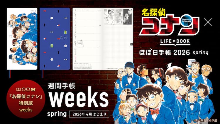 名探偵コナン」×ほぼ日手帳 表紙もページもコナン尽くしの手帳発売 