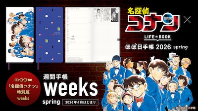 「名探偵コナン」×「ほぼ日手帳2026 spring」のバナー