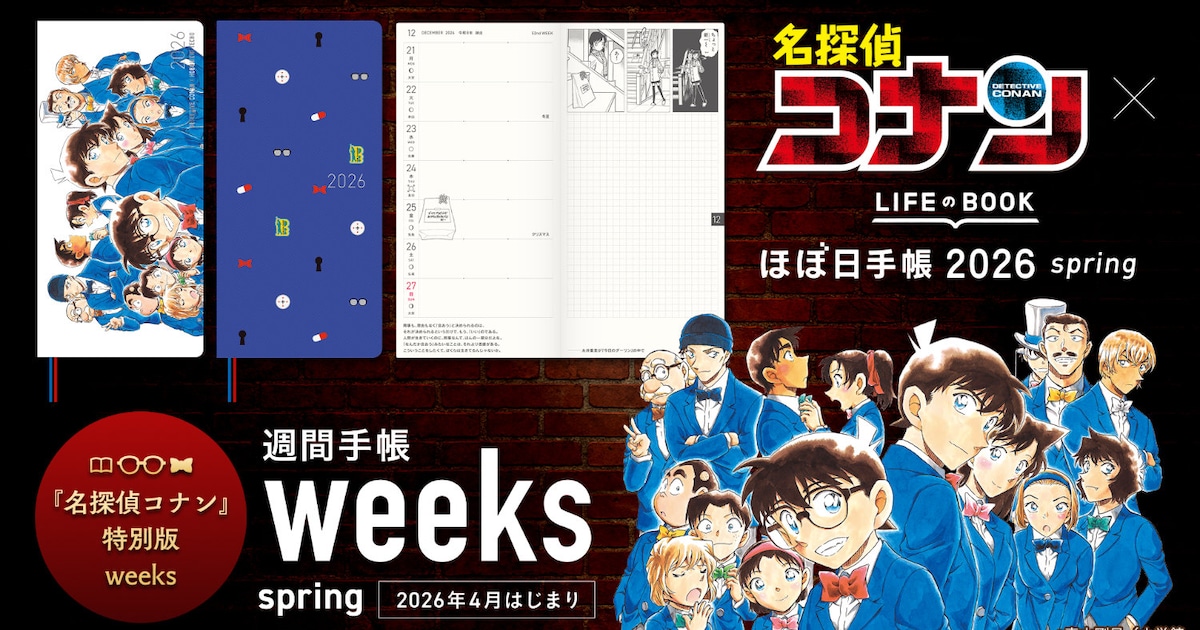名探偵コナン」×ほぼ日手帳 表紙もページもコナン尽くしの手帳発売 