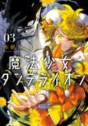 「魔法少女ダンデライオン」3巻