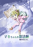 「マキちゃんの影法師」ビジュアル