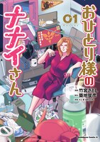 「おひとり様のナナイさん」1巻