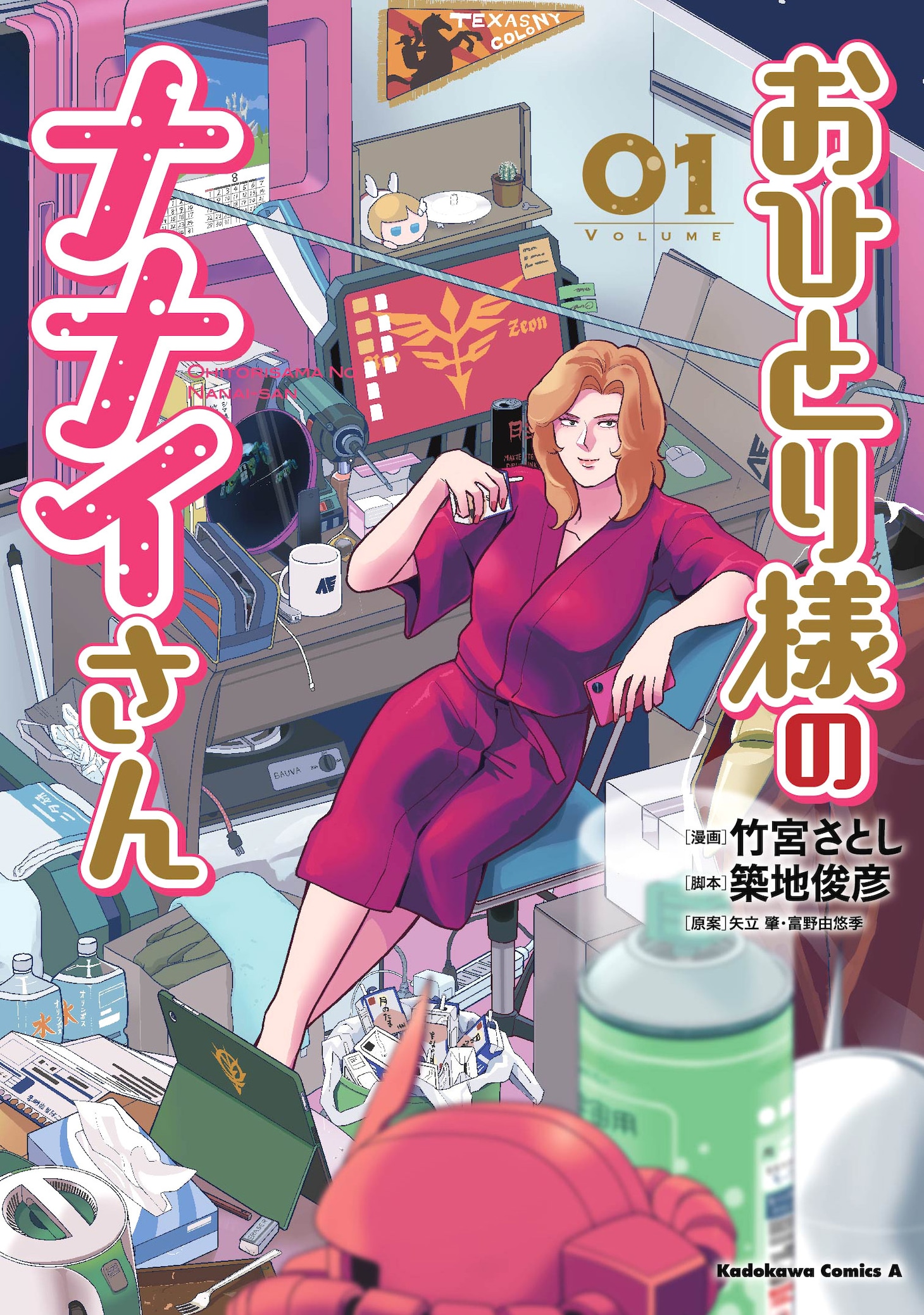 「おひとり様のナナイさん」1巻