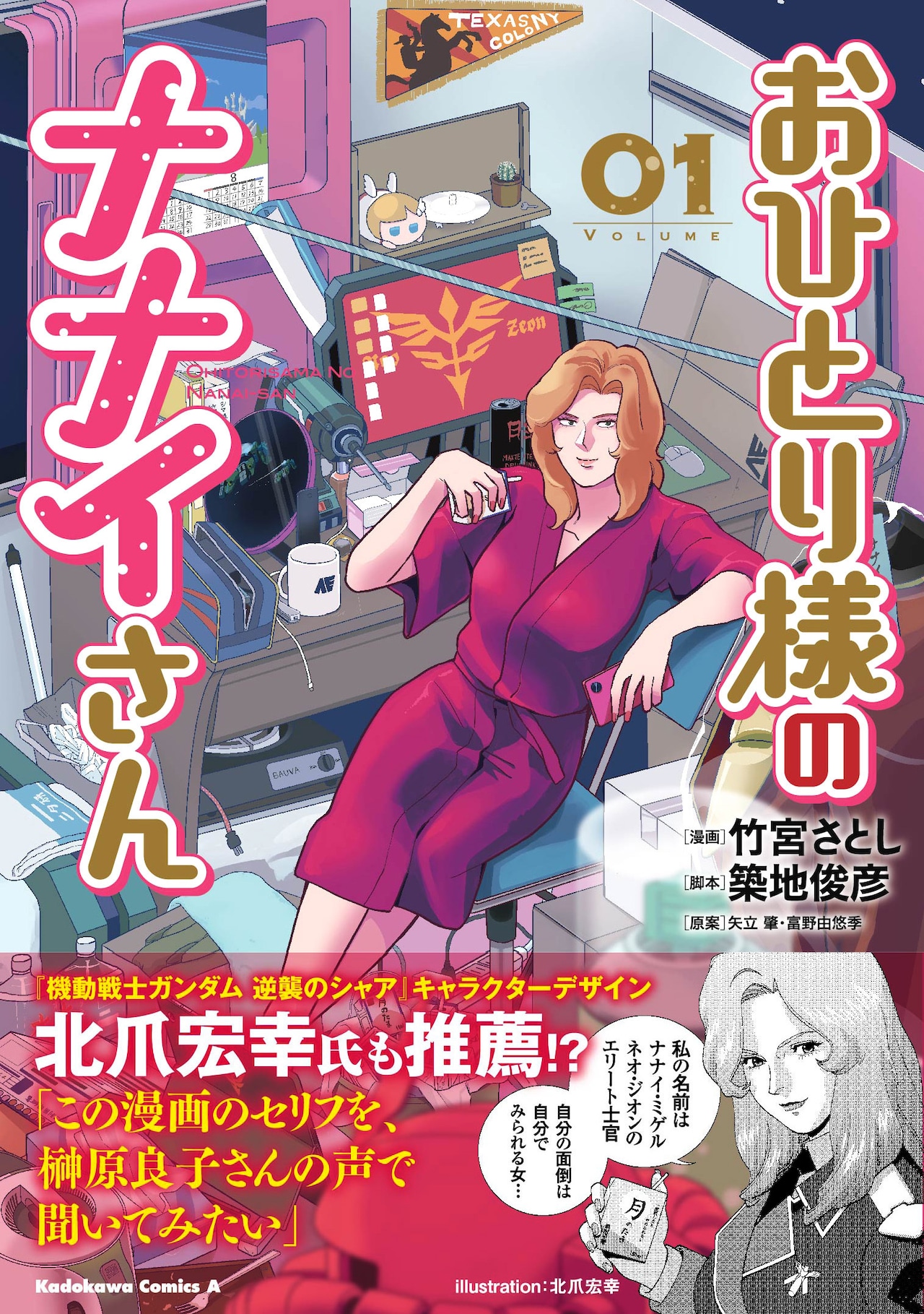 ナナイ・ミゲルのオフタイムを描くガンダムコメディ「おひとり様のナナイさん」1巻