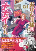 「おひとり様のナナイさん」1巻（帯付き）