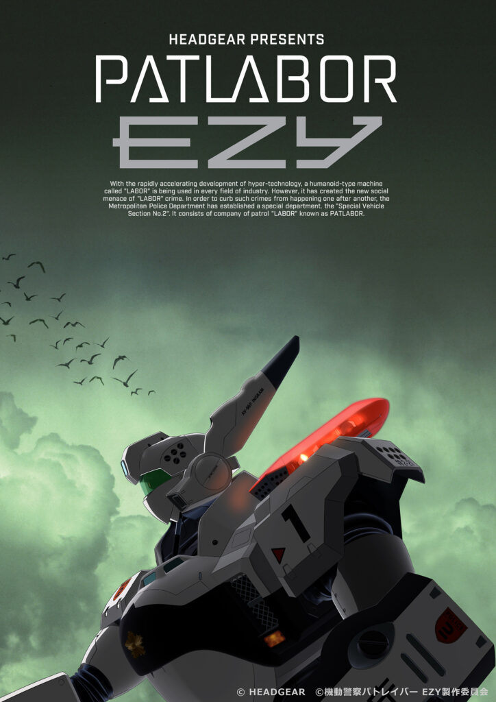 「機動警察パトレイバー EZY」ビジュアル (c) HEADGEAR / 機動警察パトレイバー EZY製作委員会