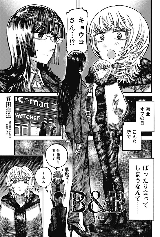 箕田海道「B&B」より