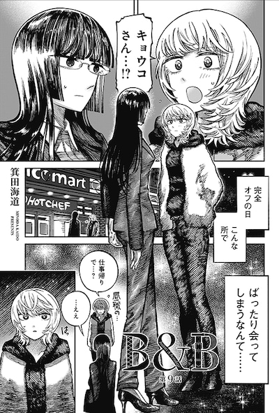 箕田海道「B&B」より