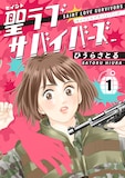 「聖ラブサバイバーズ」1巻 (c)ひうらさとる