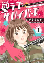 「聖ラブサバイバーズ」1巻 (c)ひうらさとる